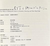 劇写と偽ルポルタージュ　荒木経惟写真全集12