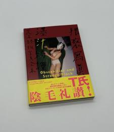 猥褻写真と濹汁綺譚　荒木経惟写真全集14