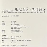 猥褻写真と濹汁綺譚　荒木経惟写真全集14
