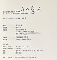 Aの愛人　荒木経惟写真全集19