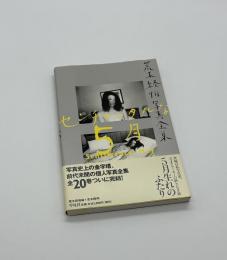 センチメンタルな5月　荒木経惟写真全集20