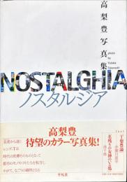 ノスタルジア : 高梨豊写真集
