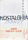 ノスタルジア : 高梨豊写真集