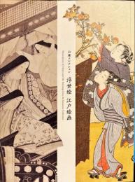 浮世絵江戸絵画 : 山種コレクション