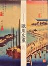 歌川広重 : 没後一六〇年記念 : Utagawa Hiroshige