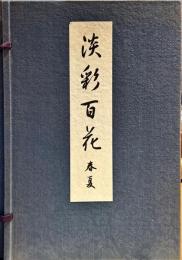 淡彩百科　春夏之部