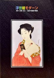 浮世絵モダーン : 深水・五葉・巴水・・・伝統木版画の隆盛