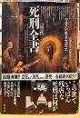 図説死刑全書