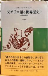 父が子に語る世界歴史