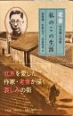 私のこの生涯