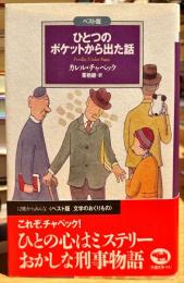 ひとつのポケットから出た話 : ベスト版