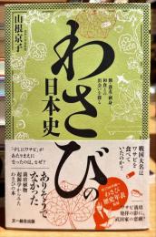 わさびの日本史 : 鮨・蕎麦・刺身・・・・・・和食との出会いを探る