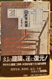 二笑亭綺譚 : 50年目の再訪記