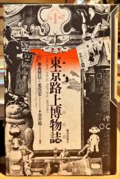 東京路上博物誌