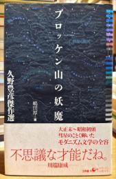 ブロッケン山の妖魔 : 久野豊彦傑作選