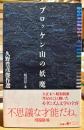 ブロッケン山の妖魔 : 久野豊彦傑作選