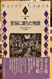 チャペック小説選集