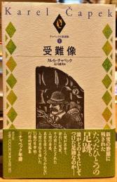 チャペック小説選集