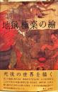 地獄極楽の絵
