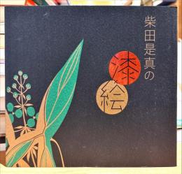 柴田是真の漆×絵 : 江戸の粋・明治の技