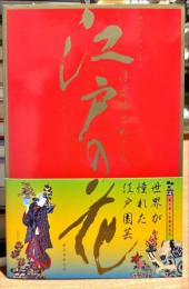 浮世絵でめぐる江戸の花 : 見て楽しむ園芸文化