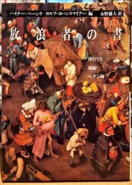 放浪者の書 : 博打うち,娼婦,ペテン師