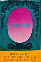 詐欺師の楽園
