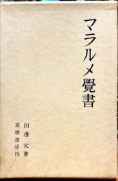 マラルメ覚書