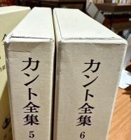 カント全集　4.5.6巻　純粋理性批判　上中下3冊