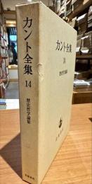 カント全集　14巻　歴史哲学論集　