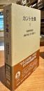 カント全集　7巻　実践理性批判　人倫の形而上学の基礎づけ