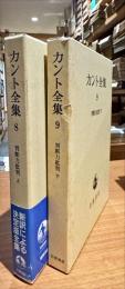カント全集　8.9巻　判断力批判　上下2冊
