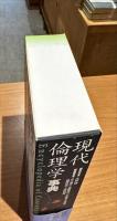 現代倫理学事典