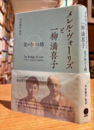 メレル・ヴォーリズと一柳満喜子 : 愛が架ける橋