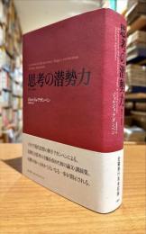 思考の潜勢力 : 論文と講演