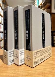 ヘーゲル　論理の学　全3冊　新訳決定版