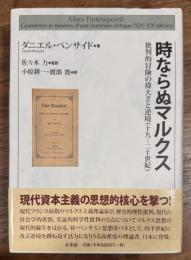 時ならぬマルクス
