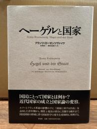 ヘーゲルと国家