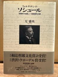 フェルディナン・ド・ソシュール