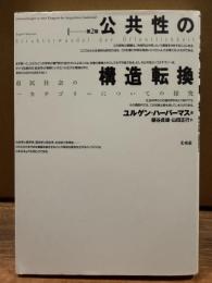 公共性の構造転換〔第2版〕
