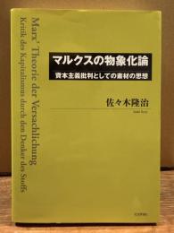 マルクスの物象化論