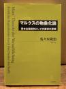 マルクスの物象化論