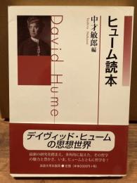 ヒューム読本