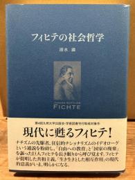 フィヒテの社会哲学