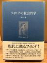 フィヒテの社会哲学
