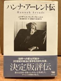 ハンナ・アーレント伝