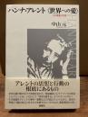 ハンナ・アレント <世界への愛>
