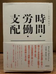 時間・労働・支配