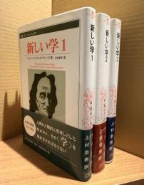 新しい学　3冊揃い
