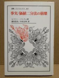 事実/価値二分法の崩壊